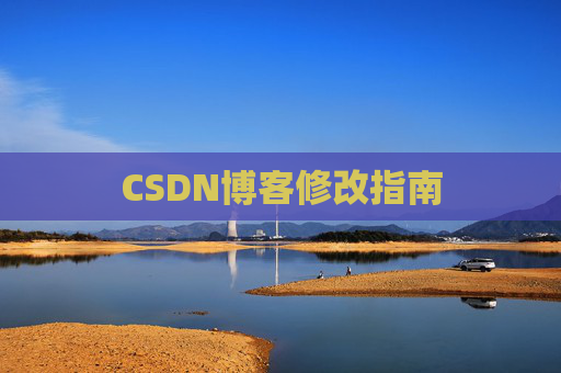 CSDN博客修改指南